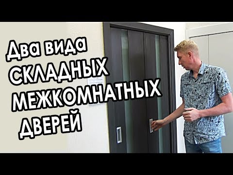 Складные двери своими руками