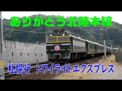 ありがとう北陸本線／札幌行 トワイライトエクスプレス - YouTube