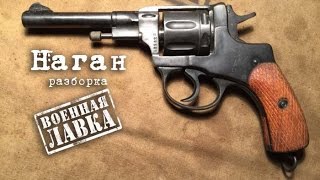 НАГАН. Полная разборка револьвера. Наганыч Р1