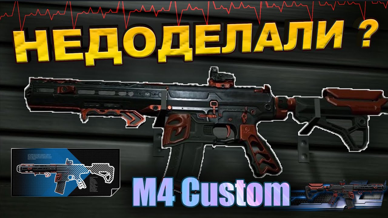 ОБЗОР - M4 CUSTOM / САМОЕ СЛАБОЕ СБОРНОЕ ОРУЖИЕ? / СРАВНИМ С ДРУГИМИ ПУШКАМИ / WARFACE ➡ ВАРФЕЙС