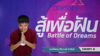 “สู้เพื่อฝัน” คลิปออดิชั่น CM3091 R นายทิษณุ สีหะวงษ์