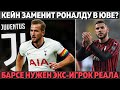 Кейн заменит Роналду в Юве? ● Барсе нужен экс-игрок Реала ● Скандал России на ЧМ