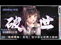 機動戰姬x杏仁咪嚕 繁中限定遊戲主題曲 破世 機動戰姬x杏仁咪嚕 繁中限定遊戲主題曲 破世