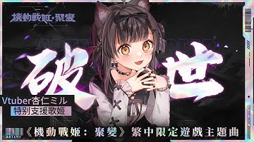 【機動戰姬x杏仁咪嚕】繁中限定遊戲主題曲——「破世」