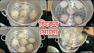 ঘৰত সহজতে বনাই চিকেন মোমোৰ মজা লওঁক/ Chicken momo recipe/ Momos recipe in Assamese / Randhoni xaal