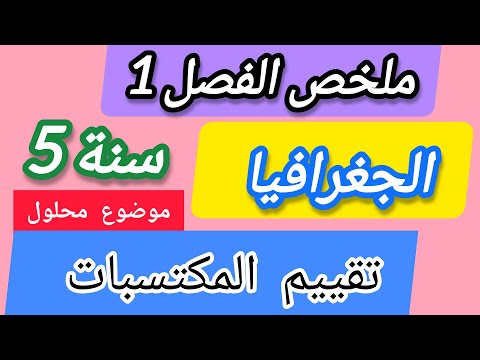 تقييم المكتسبات الجغرافيا مع ملخص شامل بأسهل طريقة للحفظ