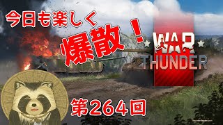 【WarThunder実況】今日も楽しく爆散！！【第２６４回】