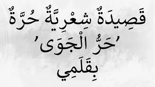 شعر عن الحب | قصيدة : حر الجوى - بقلمي