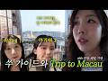쑤 가이드와 함께하는 Trip to Macau