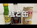 トリスクラシックとトリスハイボール缶を適当に飲み比べた