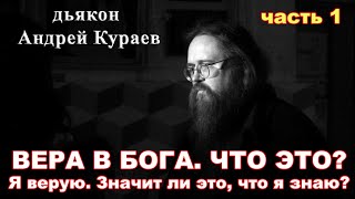 Вера в Бога. Что это? диакон Андрей Кураев. часть 1.