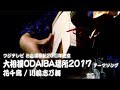 フジテレビ 大相撲ODAIBA場所テーマ曲 川嶋志乃舞【花千鳥】Short Ver