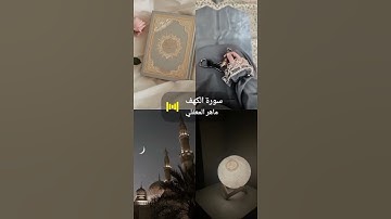 سوره الكهف 🌹 #لايك #اكسبلور