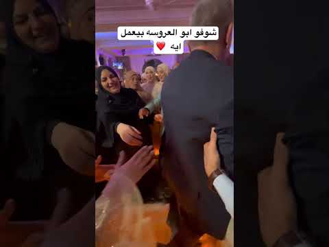 شوفوا ابو العروسه بيعمل ايه Photography اكسبلور Wedding الامارات افراح دبي Bride رقص 