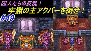 ドラゴンクエスト６ 幻の大地 【DragonQuestⅥ DS版】 #４９ アクバーを倒せ!　kazuboのゲーム実況