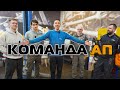 Новый канал! Команда АП