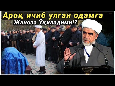 Ароқ ичиб улганга жаноза Ӯқиладими!?|Шайх Муҳаммад содиқ Муҳаммад юсуф•savol-javob