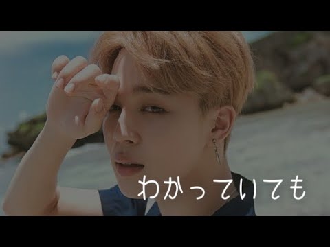 BTS妄想【わかっていても】