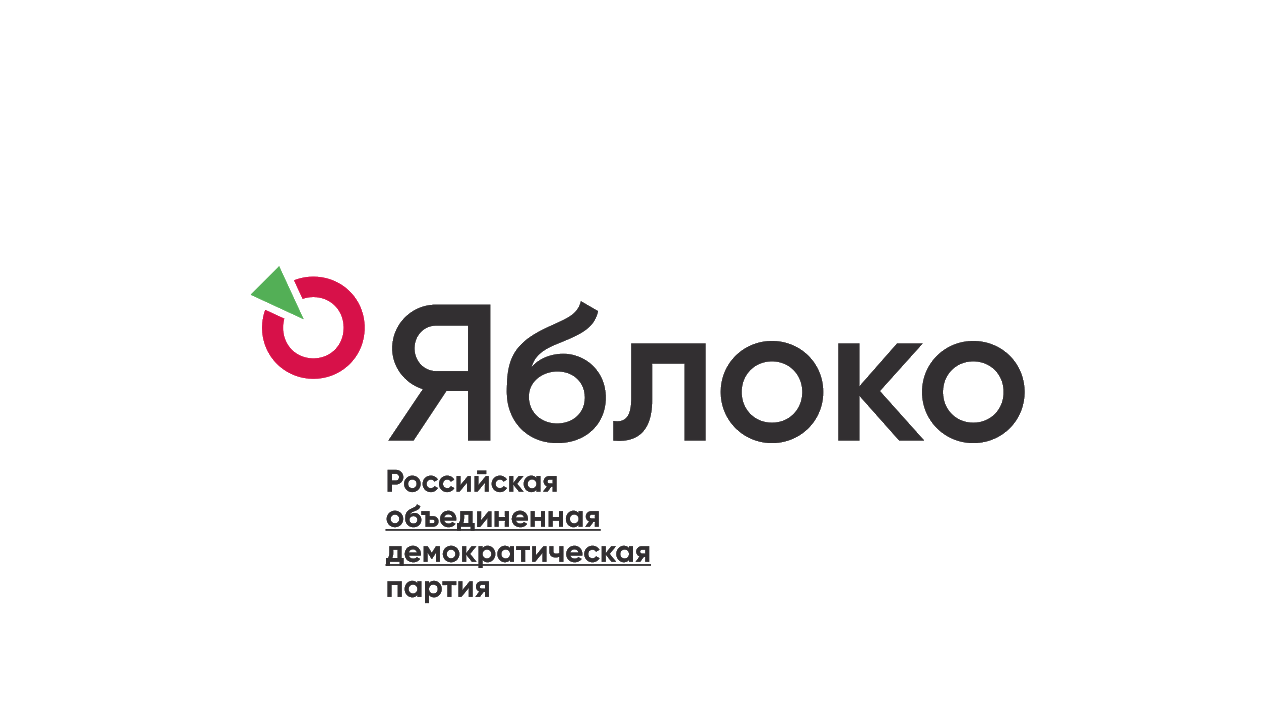 Партия яблоко логотип. Российская Объединённая Демократическая партия «яблоко». Логотип партии яблоко 2021. Партия яблоко лого без фона.