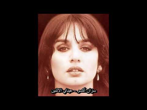 سزان أكسو - عيناي الاثنين (أغنية تركية مترجمة) Sezen Aksu - İki Gözüm