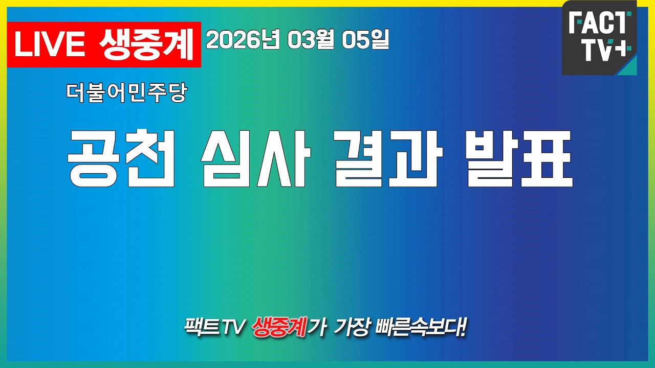 2026 03 05 생중계   더불어민주당 -  공천 심사 결과 발표 - 본청 당대표회의실