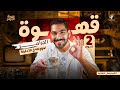 قهوة الجرامر مراجعة جرامر تانية ثانوي بالكامل في 20 دقيقة فقط قبل الامتحان 
