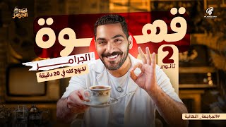 قهوة الجرامر | مراجعة جرامر تانية ثانوي بالكامل في 20 دقيقة فقط قبل الامتحان