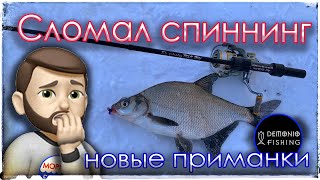 Сломал спиннинг. Новые приманки на сбросе.