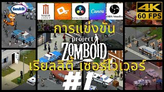 บันทึกการแข่งขัน Project Zomboid เรียลลิตี้ เซอร์ไวเวอร์ EP.1