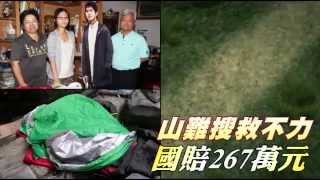 山難搜救不力 國賠267萬元--蘋果日報20150528