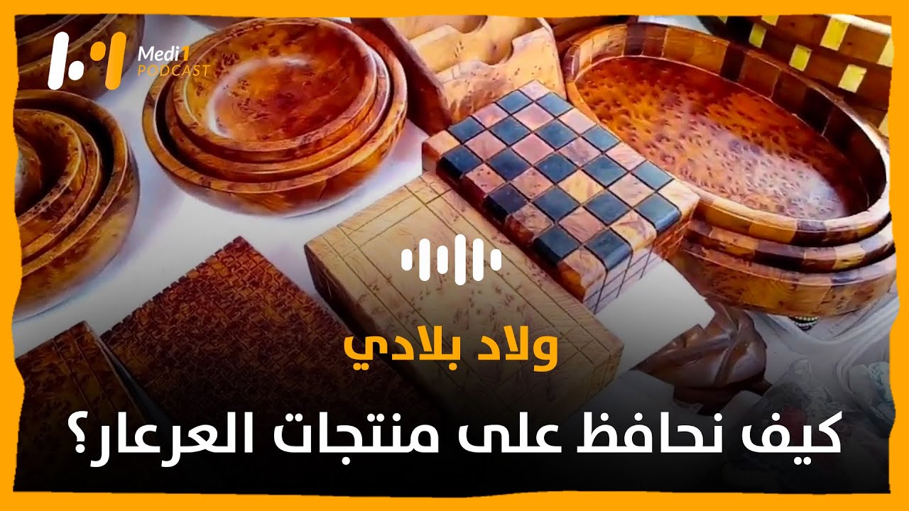 كيف نحافظ على منتجات العرعار؟