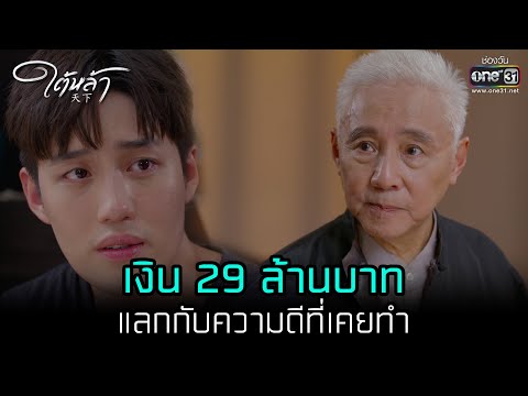เงิน 29 ล้านบาทแลกกับความดีที่เคยทำ | HIGHLIGHT ใต้หล้า EP.06 | 5 ม.ค. 66 | one31