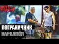 ПОГРАНИЧНИК В АТАКЕ ПРАНК / ПРИНЯЛА ПОЛИЦИЯ (Король пляжа в пранке)