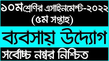 Class 10 5th week Business Assignment 2022 || ১০ম শ্রেণির ৫ম সপ্তাহ ব্যবসায় উদ্যোগ এসাইনমেন্ট ২০২২