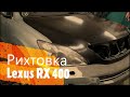 Кузовной ремонт Lexus RX400h Американец лексус