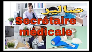 صالير مساعدة طبيب👩‍🔬(الجزء الثاني) . secrétaire médicale salaire