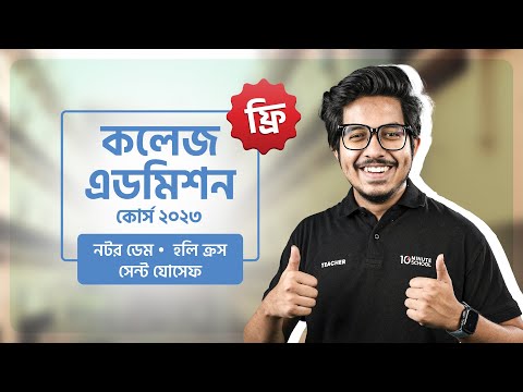 Course Trailer | কলেজ এডমিশন কোর্স ২০২৩ [Free] [OLD] - Course Trailer | কলেজ এডমিশন কোর্স ২০২৩ [Free] [OLD]