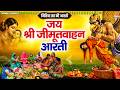 जीवित्पुत्रिका व्रत स्पेशल - जय श्री जीमूतवाहन आरती | Jitiya Vrat Aarti | जितिया व्रत की आरती