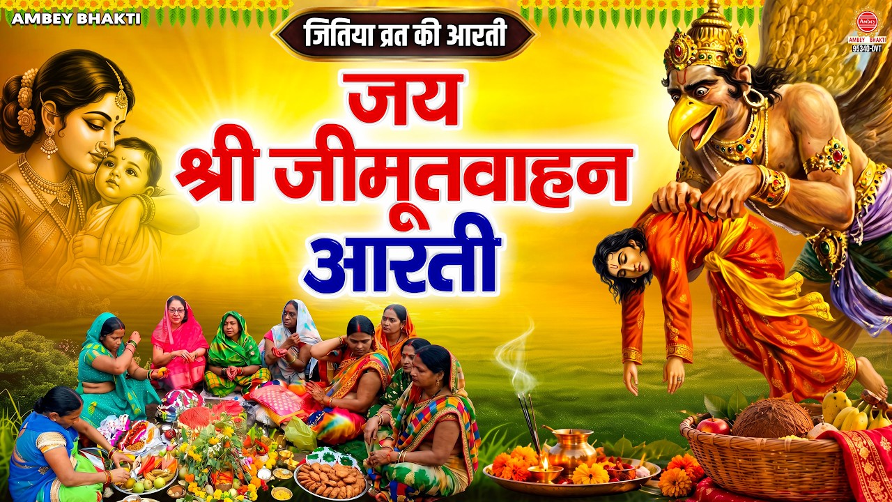 जीवित्पुत्रिका व्रत स्पेशल - जय श्री जीमूतवाहन आरती | Jitiya Vrat Aarti | जितिया व्रत की आरती