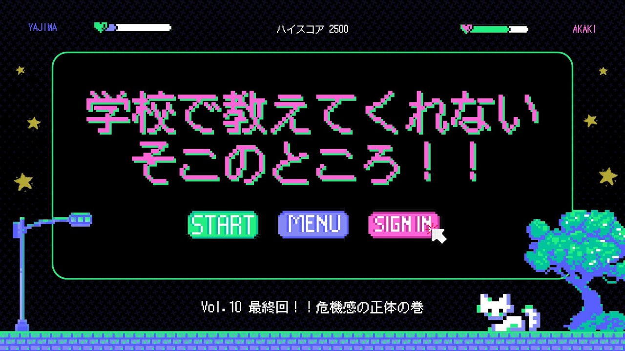 【公式ラジオ】学校で教えてくれないそこのところ　Vol.10 最終回！！危機感の正体の巻　#桔梗LABO #受験生 #勉強 #勉強方法 #大学受験 #危機感 #ラジオ