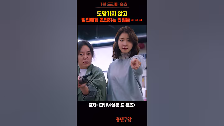 도망가지 않고 조언하는 사람들 ㅋㅋㅋ #살롱드홈즈 #ENA#월화드라마 #이시영 #정영주 #김다솜 #남기애