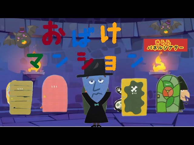 2023年10月きらら園パネルシアター『おばけマンション』 - YouTube