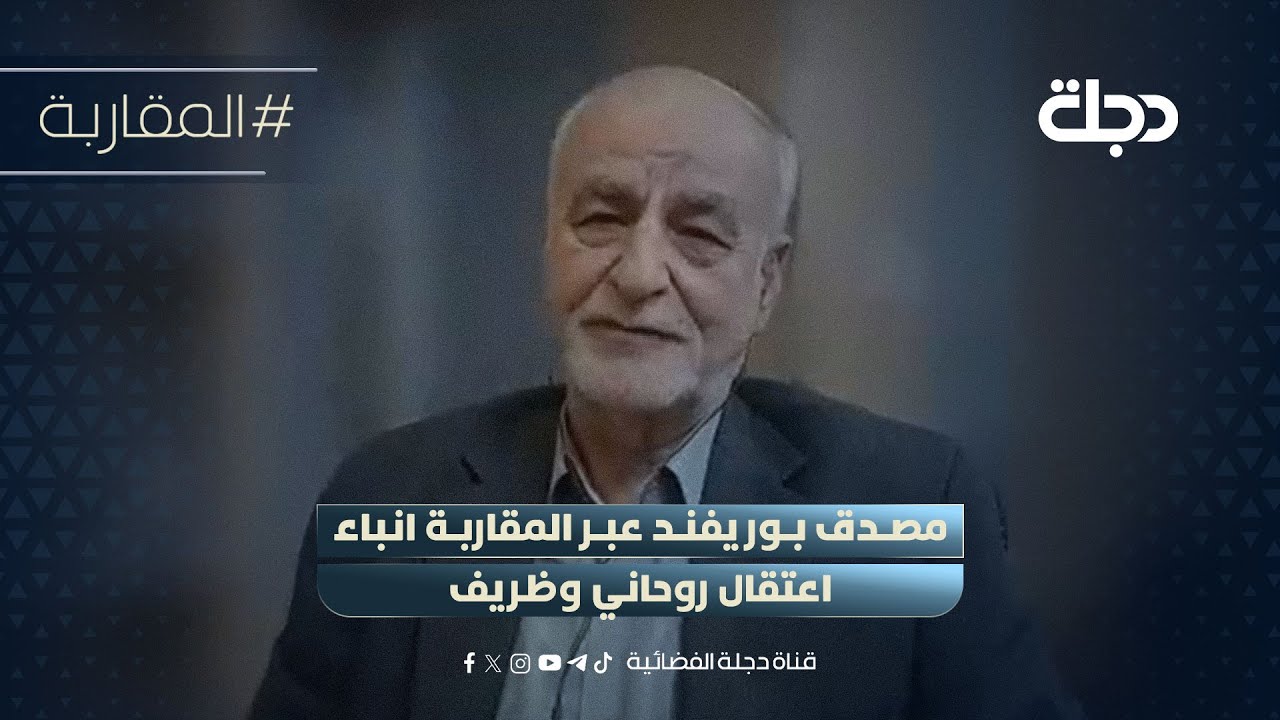 مصدق بور يفند عبر المقاربة انباء اعتقال روحاني وظريف