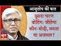 Second Phase Polling- Who will win Assam/Bengal? | Ashutosh | Assam Elections | Bengal Elections