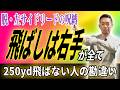 【飛距離アップ】まだ左手リードで振ってるの？250yd飛ばすための「リリースの極意」＿飛距離UPスイッチ