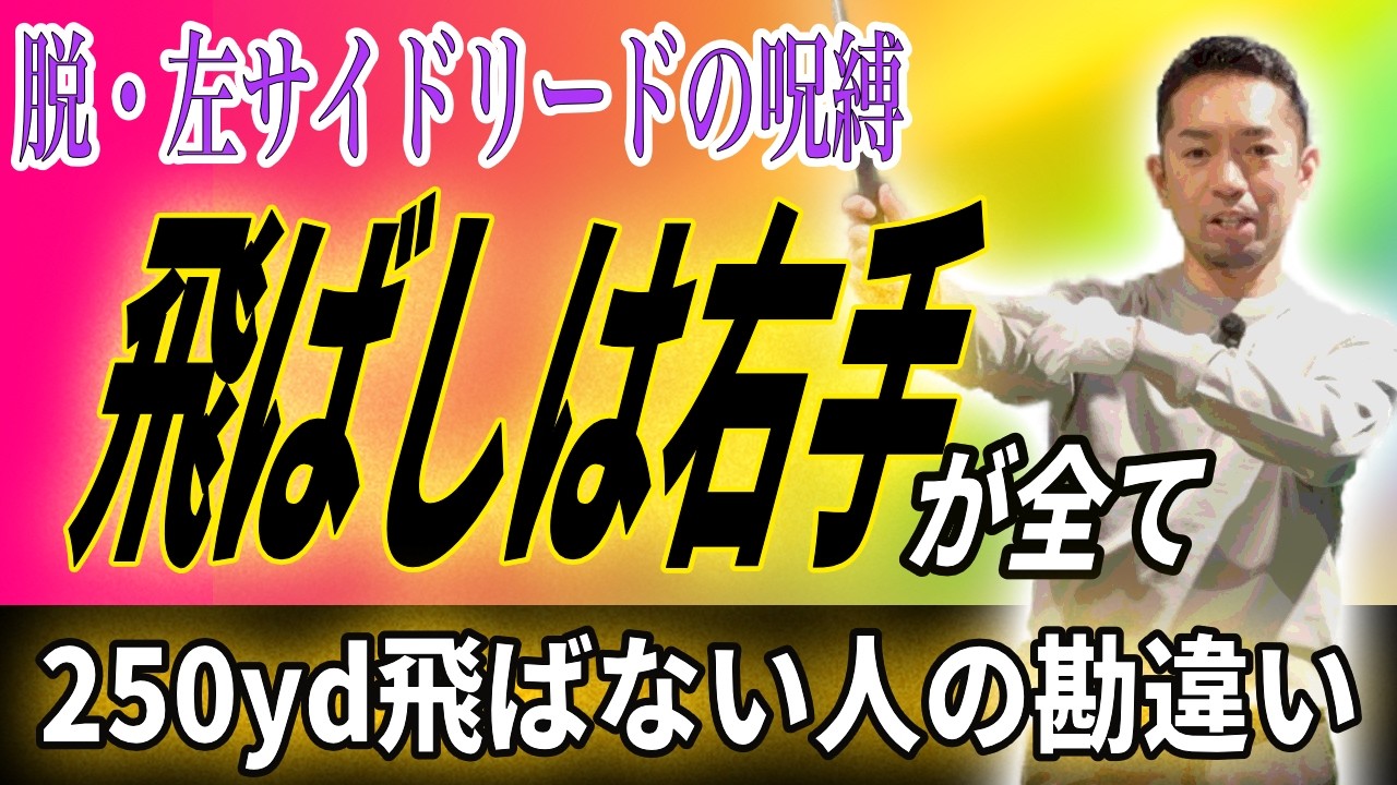 【飛距離アップ】まだ左手リードで振ってるの？250yd飛ばすための「リリースの極意」＿飛距離UPスイッチ