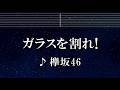 練習用カラオケ♬ ガラスを割れ！ - 欅坂46【ガイドメロディ付】 インスト, BGM, 歌詞 ふりがな