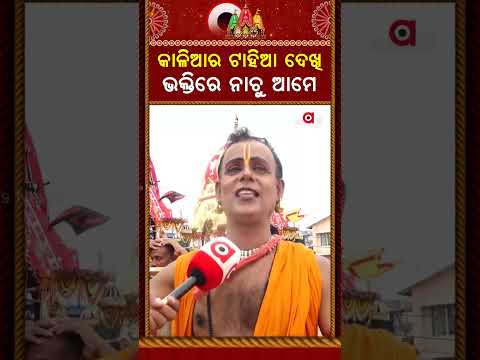 କାଳିଆର ଟାହିଆ ଦେଖି ଭକ୍ତିରେ ନାଚୁ ଆମେ | Devotees Dance in Ecstasy Seeing Lord Jagannath | Bahuda Yatra