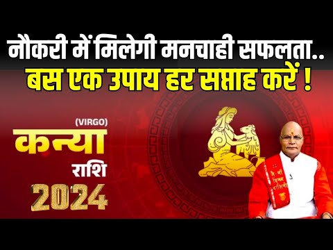 नौकरी में मिलेगी मनचाही सफलता..बस एक उपाय हर सप्ताह करें ! | Kanya rashi 2024 | Pt Suresh Pandey