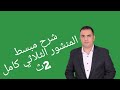 شرح كامل المنشور الثلاثي 2ث